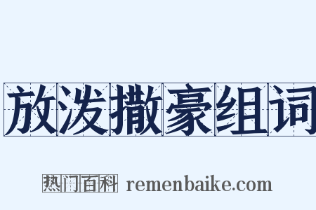 放泼撒豪组词是什么意思的图片
